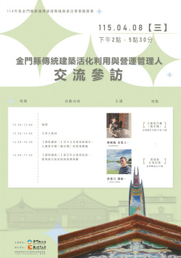 金門「走訪古厝與洋樓交流經營實務經驗」活動即日報名