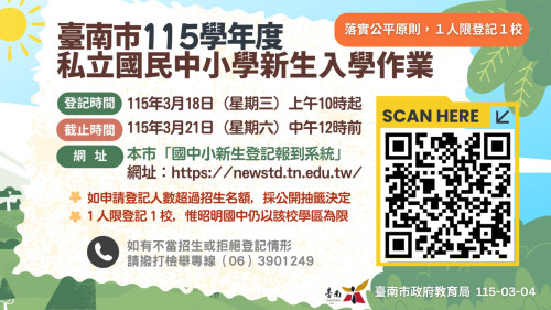 臺南私立中小學新生入學線上登記啟動