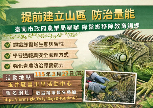 南市3/27綠鬣蜥移除教育訓練 提前建立山區防治量能　