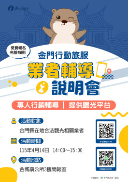 金門行動旅服業者說明4月登場 邀業者共創智慧觀光新藍圖