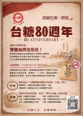 台糖慶80抽獎4/1開跑 消費滿80元抽總統套房限量糖袋一卡通