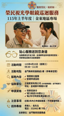 金門榮服處眼鏡巡迴服務 4/15榮民免費配鏡