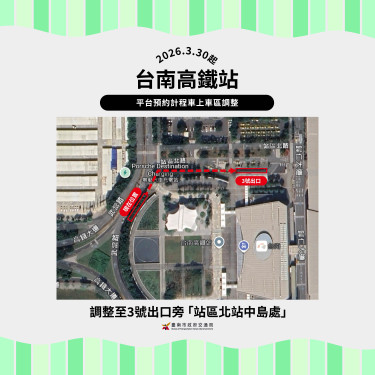 3/30起高鐵台南站平台預約計程車調整至3號出口搭乘
