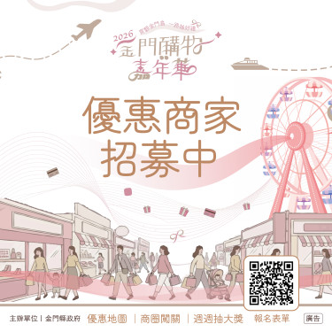 金門購物嘉年華優惠商家招募開跑