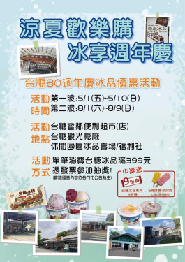 台糖慶80！分2期買冰有好康！滿399元抽9折券或呷冰免錢
