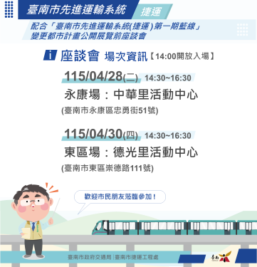 臺南1期藍線捷運共設8處開發區 爭取地主合作開發座談 