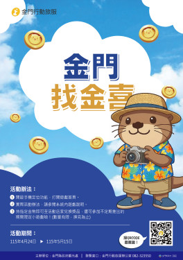 金門找金喜 初夏打卡趣！20處景點打卡換好禮