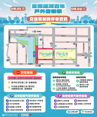 臺南運河百年戶外音樂祭5/1登場 公布交通懶人包 搭乘大眾運輸參與