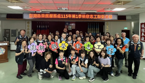 澎湖榮服處榮欣志工聯繫會報 研討獨居榮民眷風險預防