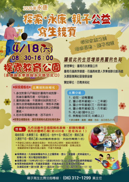 永康探索親子公益寫生競賽4/18登場 邀不分年齡共享藝術時光