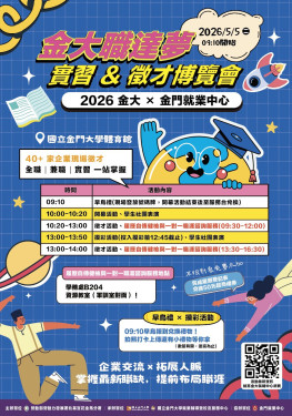 金大職達夢-實習與徵才博覽會5/5登場 逾40企業釋1300餘職缺