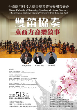 南應大音樂系音樂會《雙笛協奏—東西方的音樂敘事》5/13登場