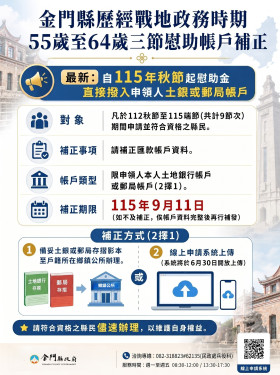 金門戰地政務慰助金115年秋節起改匯款發放 未曾領現金請期間內補正