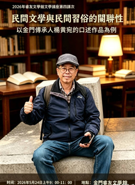 金門睿友文學館文學講座 劉國棋：解密民間文學與民俗共生密碼