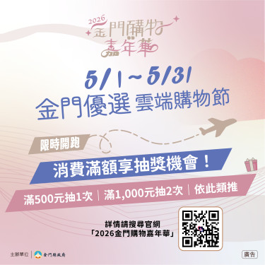 金門購物嘉年華雲端購物節開跑 線上選購好物 滿額登錄抽好禮
