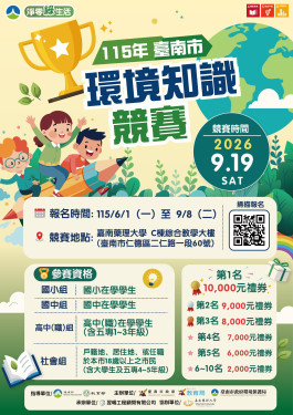 南市環保教育局與嘉藥合辦環境知識競賽開跑