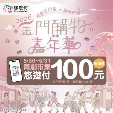 金門購物嘉年華系列5/30開跑 歡迎消費力挺商家