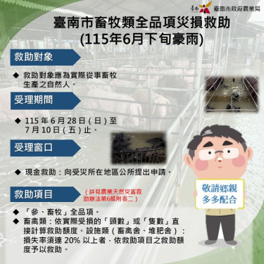 0626豪雨災情！臺南畜牧類全品項6/28-7/10受理現金救助申請