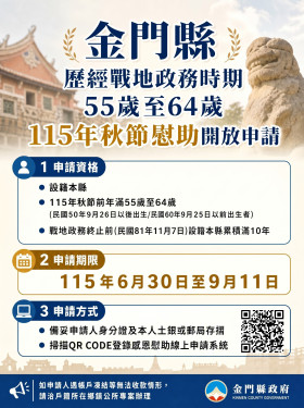 金門戰地政務55-64歲115年秋節慰助6/30起線上申請