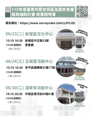 臺南年度歷史街區振興補助說明會開放報名