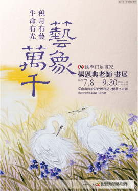 口足畫家楊恩典展7/8南市財稅局藝文走廊 並宣導多項便民措施