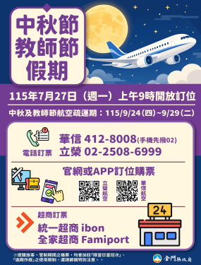 中秋教師節連假臺金機票7/27上午9時開放訂位