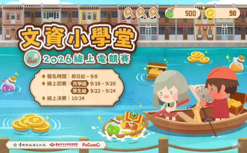 臺南首創文資電競再up！文資小學堂首推跨世代共學組