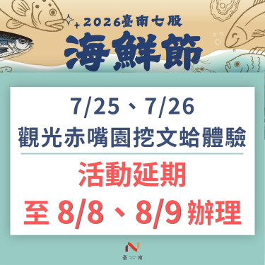 受紅霞颱影響 ！海鮮節觀光赤嘴園挖文蛤體驗延至8/8-8/9辦理