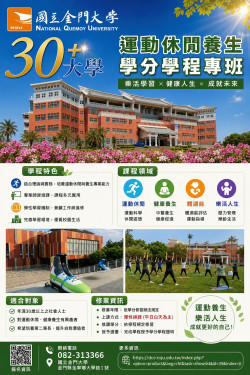 金大30＋大學試辦「運動休閒養生學分學程」招生