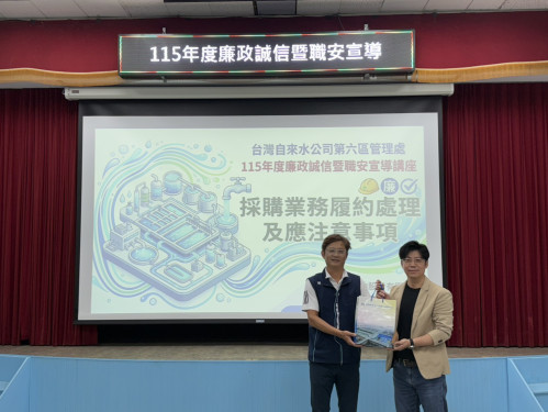 台水六區廉政職安講習 精進採購知能及法遵意識