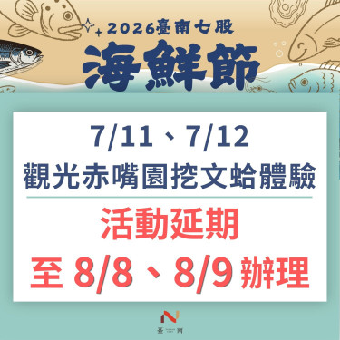 強颱巴威逼近！七股海鮮節挖文蛤體驗延期至8月舉辦