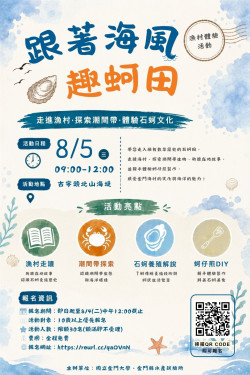 跟著海風趣蚵田！漁村體驗報名中