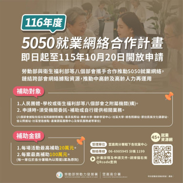 打造熟齡就業支持網絡！116年度「5050就業網絡合作計畫」即日申請