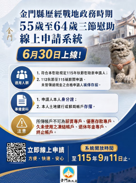 金門戰地政務55-64歲115年秋節慰助9/11截止申請