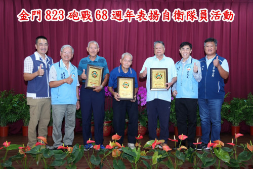金門紀念823暨兵役節表揚 緬懷先賢感謝國軍役政同仁奉獻