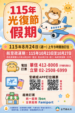光復節連假臺金機票  8/24上午9時開放訂位