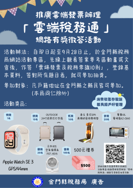 雲端稅務通-網路有獎徵答9/28截止