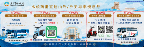 金門推「五聯式交通優惠券」攜手金湖金沙東半島秋季旅遊新亮點
