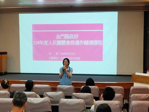 金門人民團體會務運作輔導課程 歡迎踴躍參加