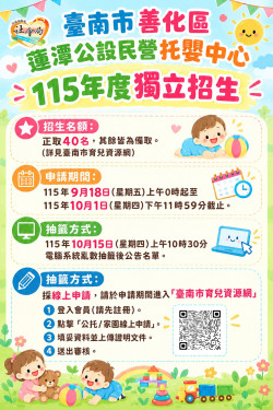 善化蓮潭公設民營托嬰中心獨立招收40名托育額9/18起受理報名