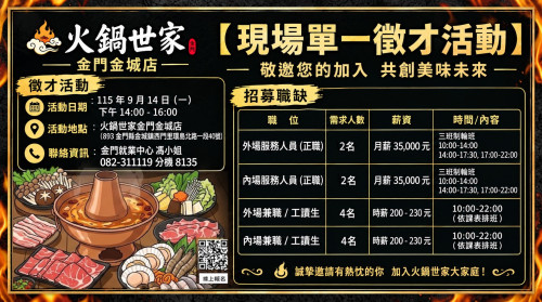 新店開幕求才！金門就業中心職場體驗徵才