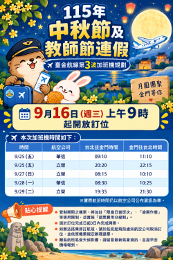 中秋教師節臺金加班機9/16上午9時開放訂位