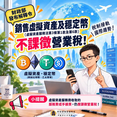 虛擬資產免徵營業稅！南區國稅局：最新解釋令釋放利多
