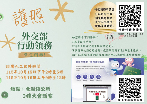 外交部行動領務10/15-16來金受理！符2條件可使用線上申換