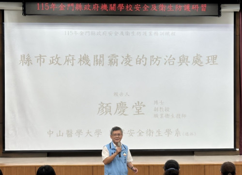 強化職場安全！金門辦機關學校研習