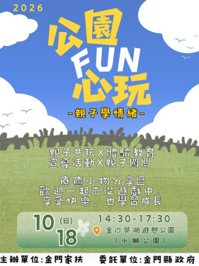 金門家扶重溫童年遊戲記憶 榮湖公園親子共學情緒超吸睛