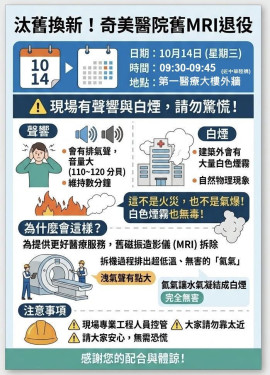10/14啟動新一代AI智慧MRI服役14年功成身退！奇美醫：有聲響白霧先別慌
