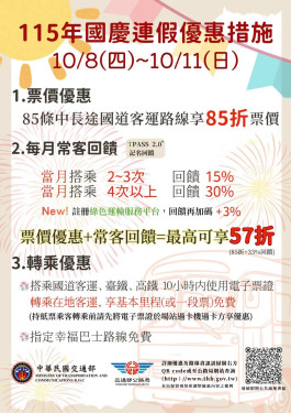國慶返鄉出遊 公共運輸票價優惠報您知