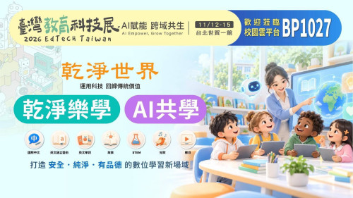 乾淨世界攜手 TAVA AI 亮相2026臺灣教育科技展