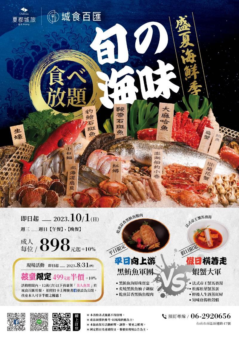 台南夏都城旅自助餐 ”旬の海味 盛夏海鮮季” 海味大賞~生猛好料連接上陣!